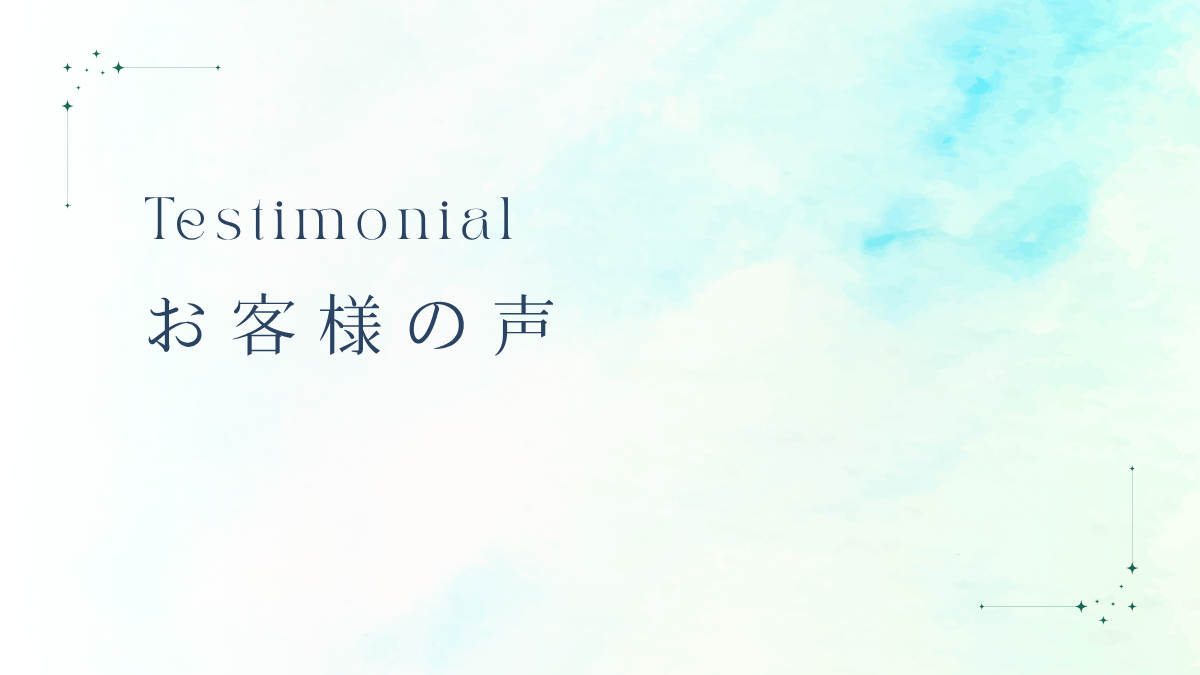 柊冬結のお客様の声