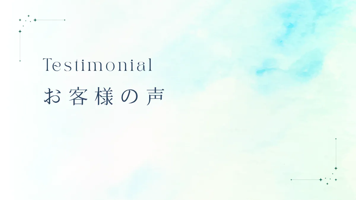 柊冬結のお客様の声